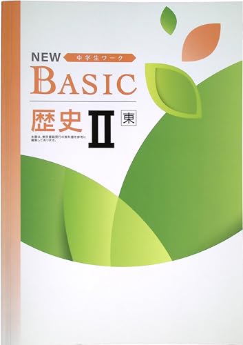 NEW BASIC 中学生ワーク 歴史U 東京書籍 (スタディ?楽部蛍光ペン付) 2025年度改訂版