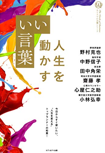 人生を動かす　いい言葉