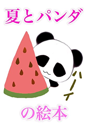 夏とパンダ Raine 読み物 Kindleストア Amazon