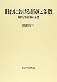 旧約における超越と象徴 解釈学的経験の系譜