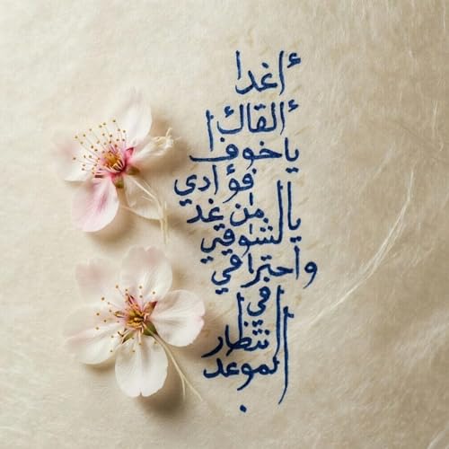 أغدًا ألقاك | كوفر بصوتي &ndash; أم كلثوم | Aghadan Alqak Cover by me Umm Kulthum