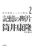 筒井康隆エッセイ集成2: 記憶の断片