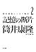 筒井康隆エッセイ集成2: 記憶の断片