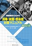 消防職員のための消毒・滅菌・感染症対策マニュアル
