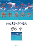 どうしたら売れるのか 商売上手・98の秘訣 (PHP文庫)