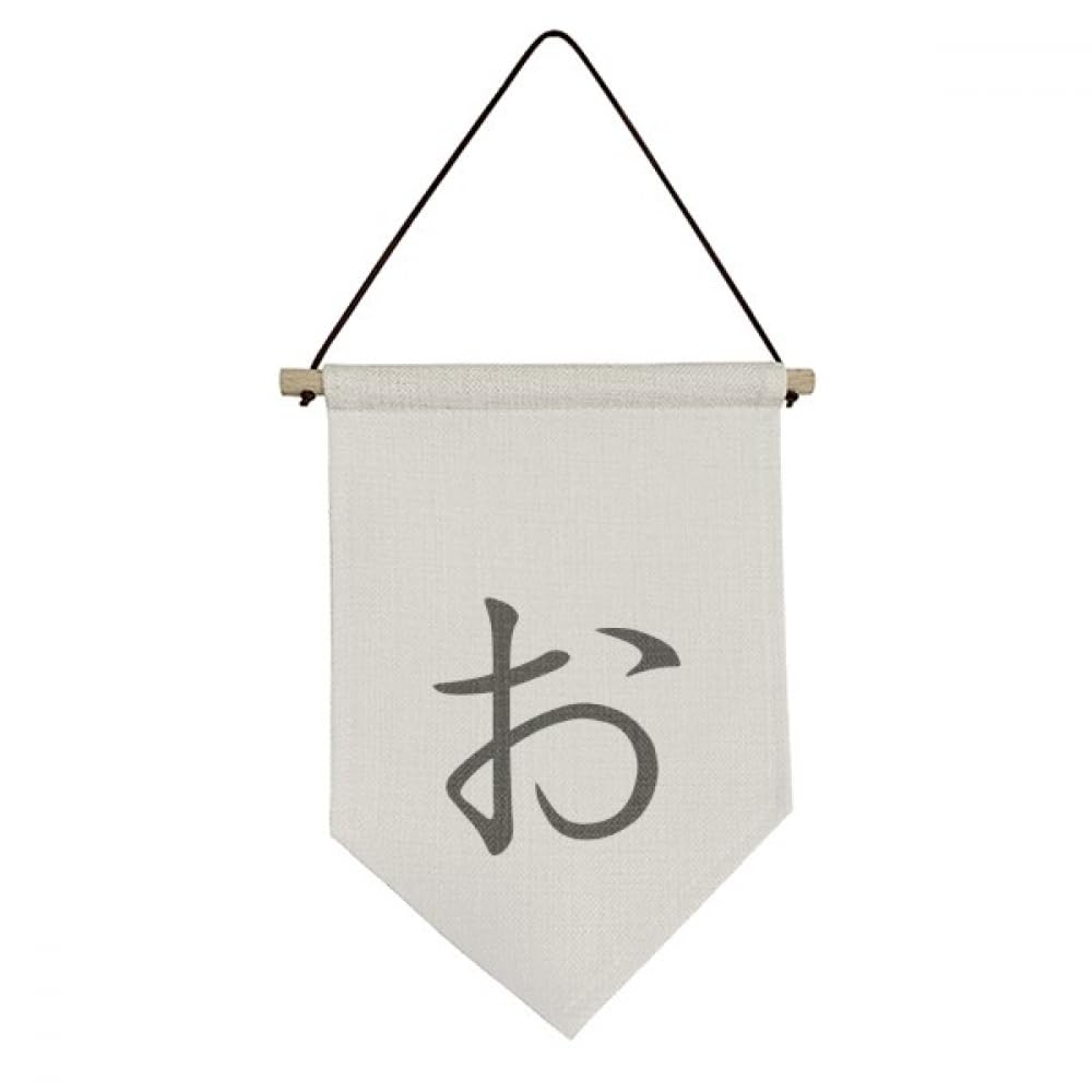 Drapeau japonais Hiragana O pour decoration murale de studio de yoga ou bureau