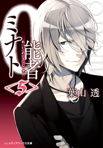 0能者ミナト<5> (メディアワークス文庫)