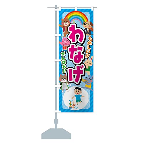 わなげ/輪投げ/子供会・イベント・展示会・祭り・屋台・縁日 のぼり旗 サイズ選べます(ショート60x150cm 左チチ) EP8X_BS グッズプロ/GoodsPro