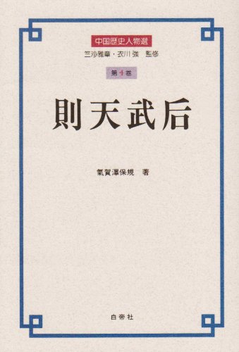 則天武后 (中国歴史人物選 第 4巻) | 氣賀澤 保規 |本 | 通販 | Amazon