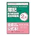 全経簿記能力検定試験最新過去問題集2級工業簿記