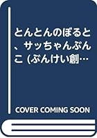 とんとんのぼると、サッちゃんぶんこ 4938618605 Book Cover