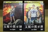 DVD 太陽の黙示録 全2巻 ※ケース無し発送 レンタル落ち ZJ1311