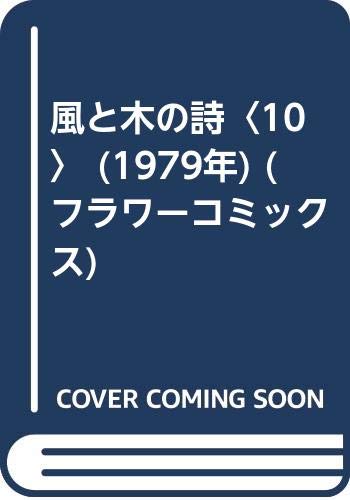 風と木の詩〈10〉 (1979年) (フラワーコミックス)