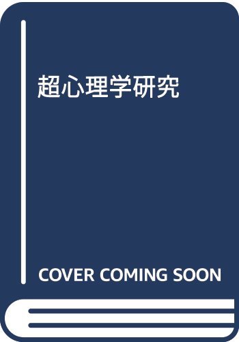 超心理学研究
