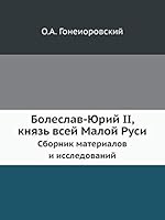 Болеслав-Юрий II, князь всей Малой Руси: Сборник материалов и исследований 5518063881 Book Cover