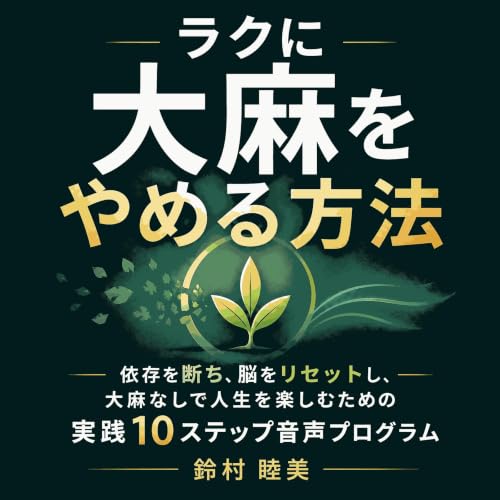 『ラクに大麻をやめる方法：依存を断ち、脳をリセットし、大麻なしで人生を楽しむための実践10ステップ音声プログラム』のカバーアート