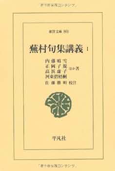 平凡社 東洋文庫 蕪村句集講義 全３巻 41pcFMe29KL._UF350,350_QL50_.jpg