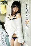 Evolved Gravure　「しなやかに愛して」　原子あずめ　写真集 (ラビリンス)