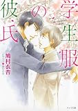 学生服の彼氏 (キャラ文庫)