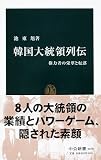 韓国大統領列伝 権力者の栄華と転落 (中公新書 1650)