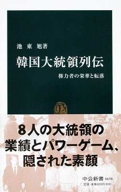 韓国大統領列伝: 権力者の栄華と転落 (中公新書 1650)