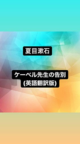 Amazon Com Keberusenseinokokubetu English Version Japanese Edition Ebook Soseki Natsume Ryo Sawai Kindle Store