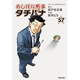 めしばな刑事タチバナ (57) [ドレッシングどれにしんぐ] (TOKUMA COMICS)