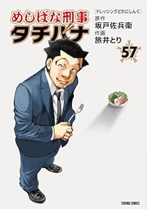 めしばな刑事タチバナ (57) [ドレッシングどれにしんぐ] (TOKUMA COMICS)
