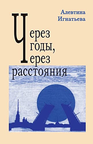 Через годы, через расстояния (Russian Edition)