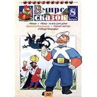 V mire skazok. Sbornik multfilmov. Vol. 8. Mezha. Vasilisa Mikulishna. Foka - na vse ruki doka. Gornyy master. Lebedi Nepryadvy