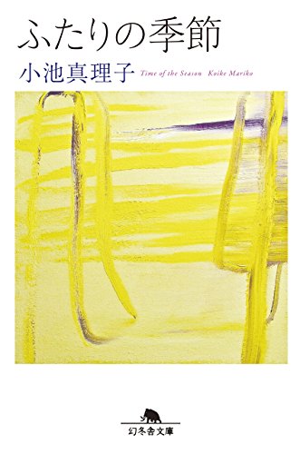 ふたりの季節 (幻冬舎文庫)の表紙