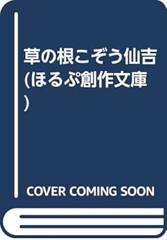 草の根こぞう仙吉 改訂 (ほるぷ創作文庫)