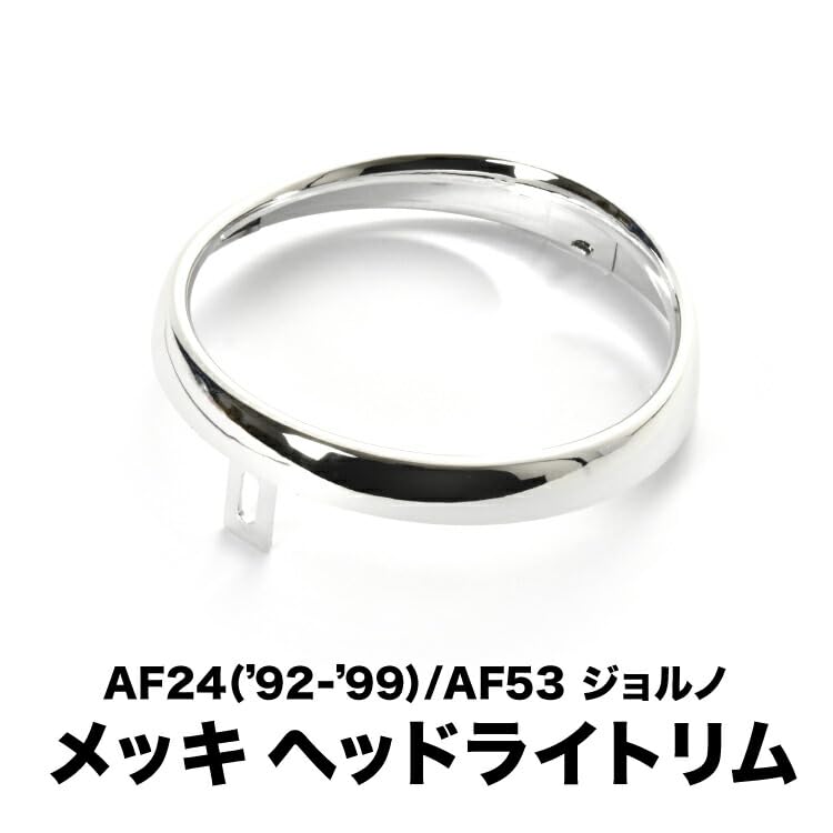 Amazon | INEX ジョルノ AF24(92-99) AF53 ヘッドライトリム メッキ