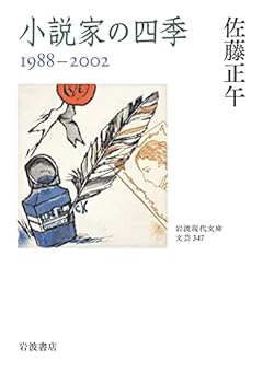 小説家の四季 1988-2002 (岩波現代文庫 文芸 347)