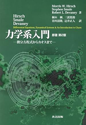 Hirsch・Smale・Deveney 力学系入門: 微分方程式からカオスまで