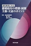 個別事情にみる 離婚給付の増額・減額主張・立証のポイント