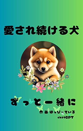 Dog that continue to be loved: All the way together (Teil bunko) (Japanese Edition)