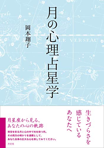 月の心理占星学