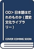日本語はだれのものか (歴史文化ライブラリー〔オンデマンド版〕190)