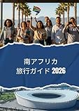 南アフリカ旅行ガイド 2026: 2026年に南アフリカを旅行する方法