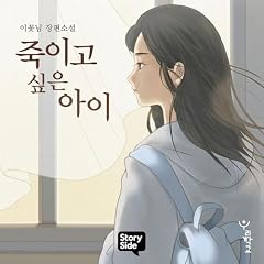 죽이고 싶은 아이 Audiolibro Por 이꽃님 arte de portada