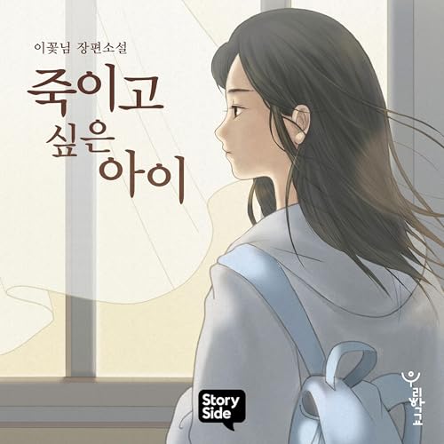 Couverture de 죽이고 싶은 아이