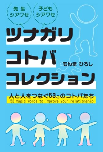 ツナガリコトバ コレクション: 人と人をつなぐ53このコトバたち (Japanese Edition)