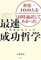 世界一100人を同時通訳してわかった　「最速」で結果を出す人の成功哲学