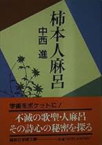 Amazon.co.jp: 柿本人麻呂