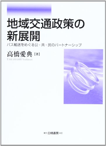 地域交通政策の新展開―バス輸送をめぐる公・共・民のパートナーシップ