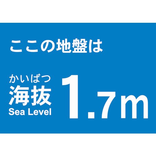 TRUSCO 海抜ステッカー 1.7m TKBS-17