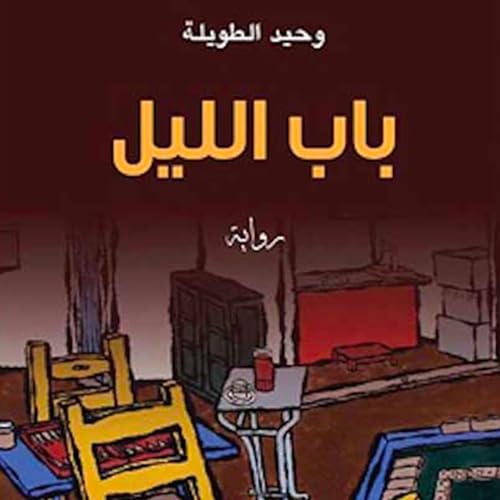 باب الليل -- وحيد الطويلة episode artwork