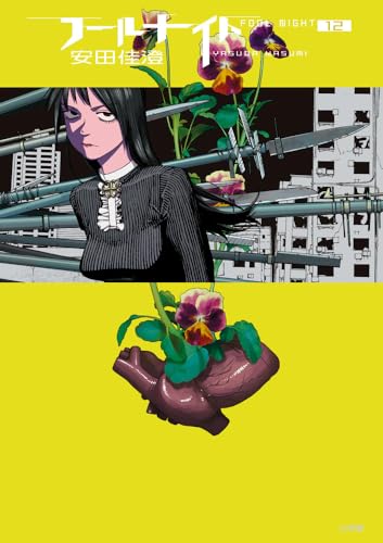 フールナイト (12) (ビッグコミックススペシャル)