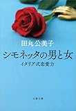 シモネッタの男と女　イタリア式恋愛力